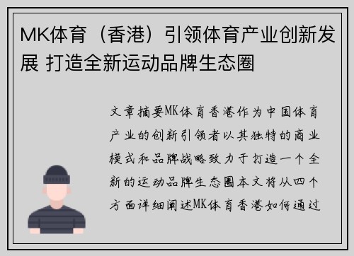 MK体育（香港）引领体育产业创新发展 打造全新运动品牌生态圈
