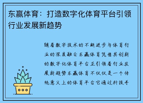 东赢体育：打造数字化体育平台引领行业发展新趋势