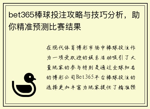 bet365棒球投注攻略与技巧分析，助你精准预测比赛结果