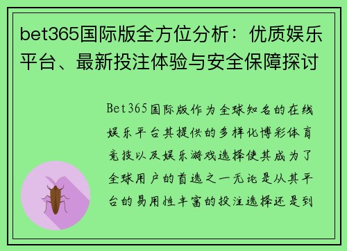 bet365国际版全方位分析：优质娱乐平台、最新投注体验与安全保障探讨