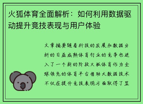 火狐体育全面解析：如何利用数据驱动提升竞技表现与用户体验