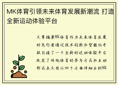 MK体育引领未来体育发展新潮流 打造全新运动体验平台