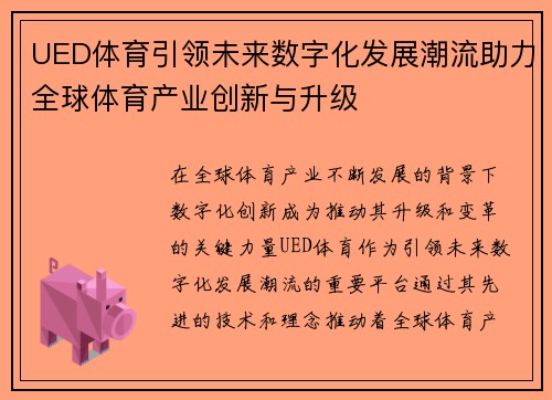UED体育引领未来数字化发展潮流助力全球体育产业创新与升级