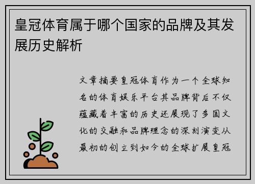 皇冠体育属于哪个国家的品牌及其发展历史解析