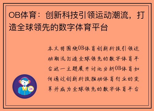 OB体育：创新科技引领运动潮流，打造全球领先的数字体育平台
