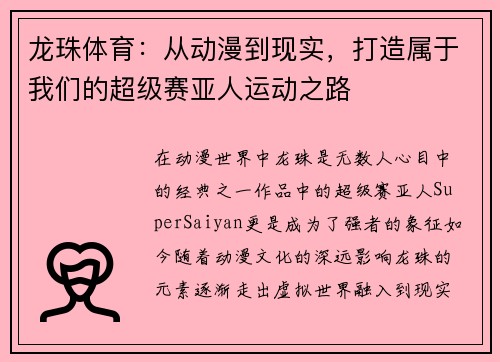 龙珠体育：从动漫到现实，打造属于我们的超级赛亚人运动之路