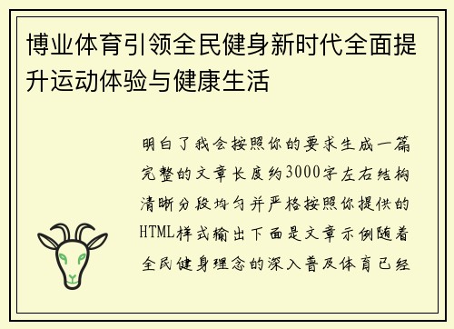 博业体育引领全民健身新时代全面提升运动体验与健康生活