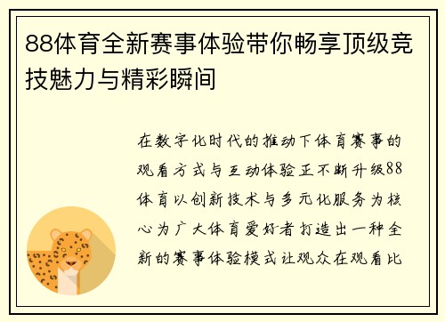 88体育全新赛事体验带你畅享顶级竞技魅力与精彩瞬间 88体育全新赛事体验带你畅享顶级竞技魅力与精彩瞬间