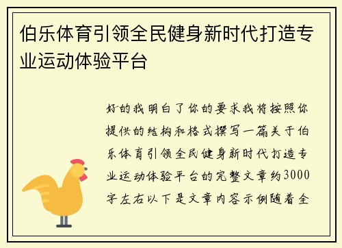 伯乐体育引领全民健身新时代打造专业运动体验平台