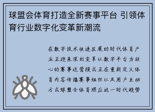 球盟会体育打造全新赛事平台 引领体育行业数字化变革新潮流