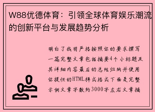 W88优德体育：引领全球体育娱乐潮流的创新平台与发展趋势分析