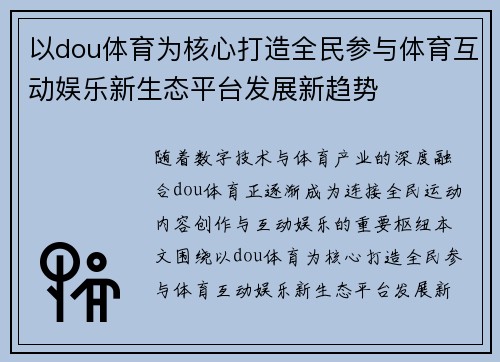以dou体育为核心打造全民参与体育互动娱乐新生态平台发展新趋势