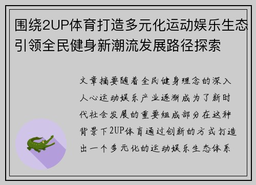 围绕2UP体育打造多元化运动娱乐生态引领全民健身新潮流发展路径探索