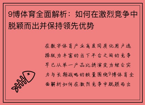 9博体育全面解析:如何在激烈竞争中脱颖而出并保持领先优势 9博体育全面解析:如何在激烈竞争中脱颖而出并保持领先优势