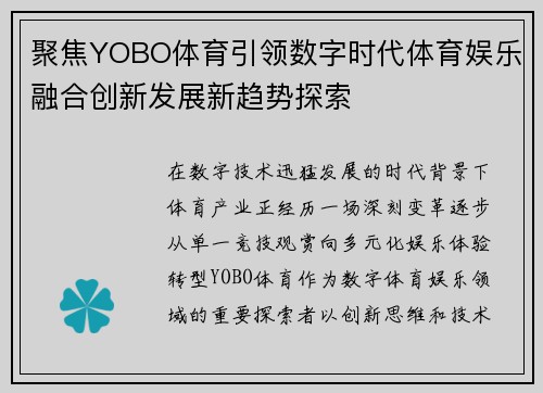 聚焦YOBO体育引领数字时代体育娱乐融合创新发展新趋势探索