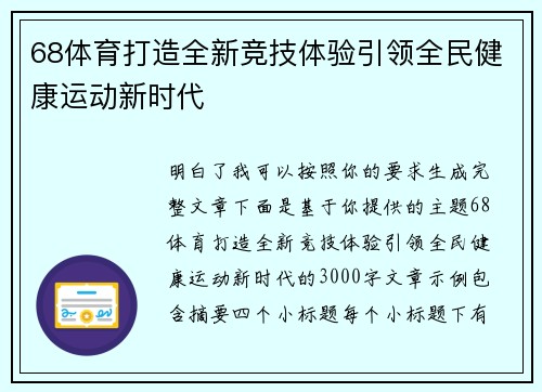68体育打造全新竞技体验引领全民健康运动新时代