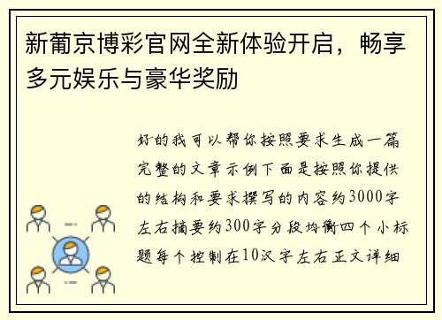 新葡京博彩官网全新体验开启，畅享多元娱乐与豪华奖励
