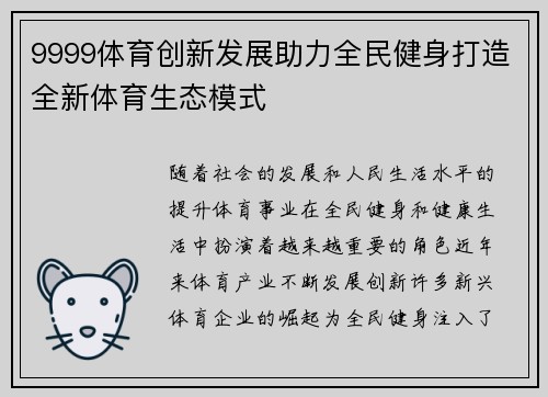 9999体育创新发展助力全民健身打造全新体育生态模式