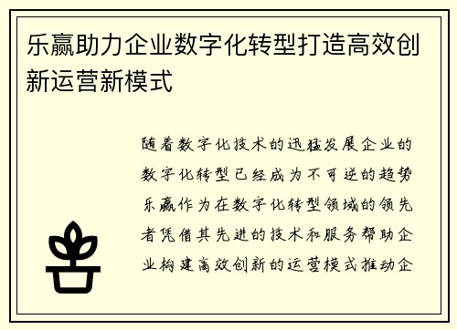 乐赢助力企业数字化转型打造高效创新运营新模式