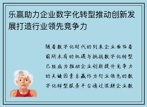乐赢助力企业数字化转型推动创新发展打造行业领先竞争力