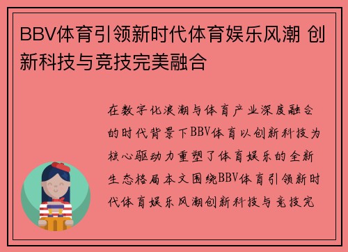 BBV体育引领新时代体育娱乐风潮 创新科技与竞技完美融合