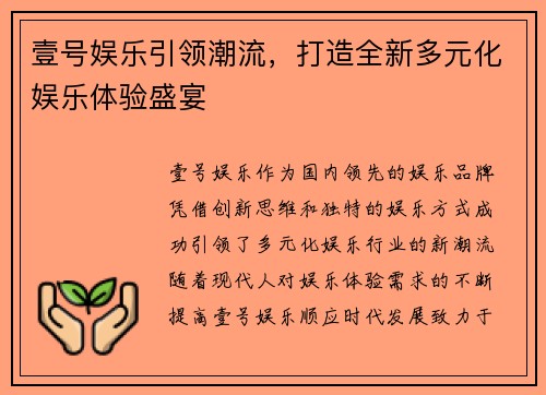 壹号娱乐引领潮流，打造全新多元化娱乐体验盛宴