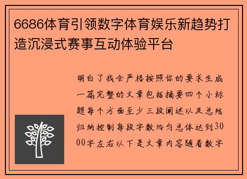 6686体育引领数字体育娱乐新趋势打造沉浸式赛事互动体验平台