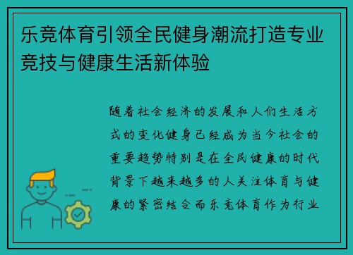 乐竞体育引领全民健身潮流打造专业竞技与健康生活新体验