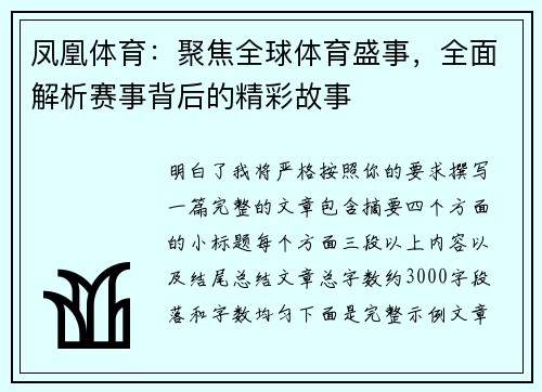 凤凰体育：聚焦全球体育盛事，全面解析赛事背后的精彩故事