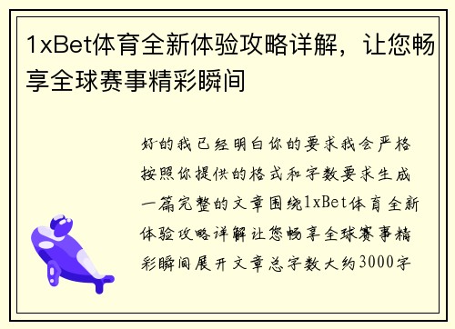 1xBet体育全新体验攻略详解，让您畅享全球赛事精彩瞬间