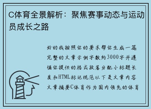 C体育全景解析：聚焦赛事动态与运动员成长之路