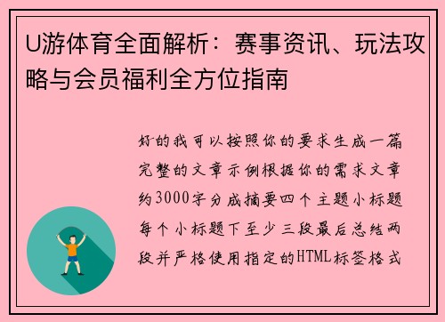 U游体育全面解析：赛事资讯、玩法攻略与会员福利全方位指南