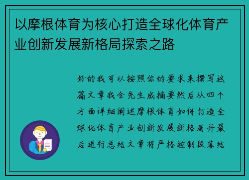 以摩根体育为核心打造全球化体育产业创新发展新格局探索之路