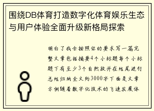 围绕DB体育打造数字化体育娱乐生态与用户体验全面升级新格局探索 围绕DB体育打造数字化体育娱乐生态与用户体验全面升级新格局探索