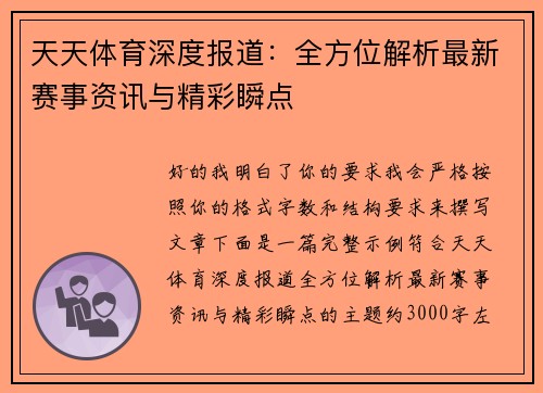 天天体育深度报道：全方位解析最新赛事资讯与精彩瞬点