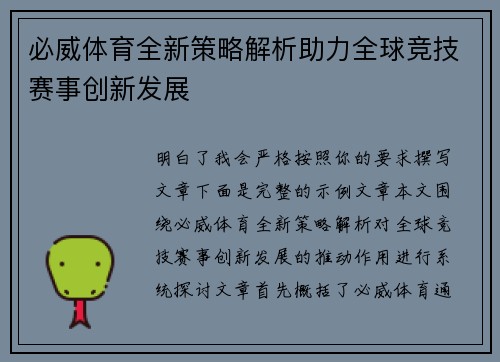必威体育全新策略解析助力全球竞技赛事创新发展