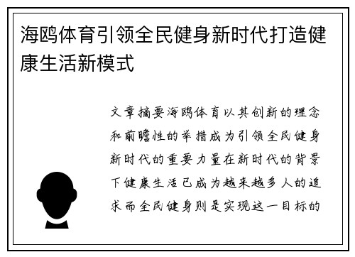 海鸥体育引领全民健身新时代打造健康生活新模式 海鸥体育引领全民健身新时代打造健康生活新模式