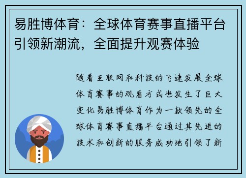 易胜博体育：全球体育赛事直播平台引领新潮流，全面提升观赛体验