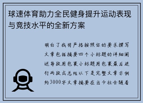 球速体育助力全民健身提升运动表现与竞技水平的全新方案 球速体育助力全民健身提升运动表现与竞技水平的全新方案