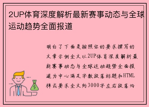 2UP体育深度解析最新赛事动态与全球运动趋势全面报道 2UP体育深度解析最新赛事动态与全球运动趋势全面报道