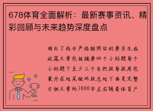 678体育全面解析：最新赛事资讯、精彩回顾与未来趋势深度盘点