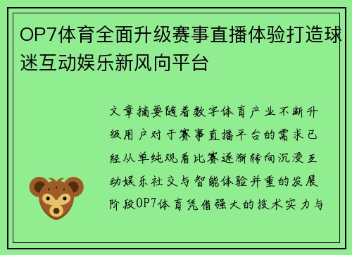 OP7体育全面升级赛事直播体验打造球迷互动娱乐新风向平台