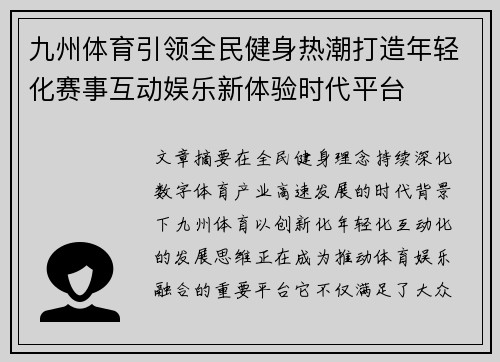 九州体育引领全民健身热潮打造年轻化赛事互动娱乐新体验时代平台