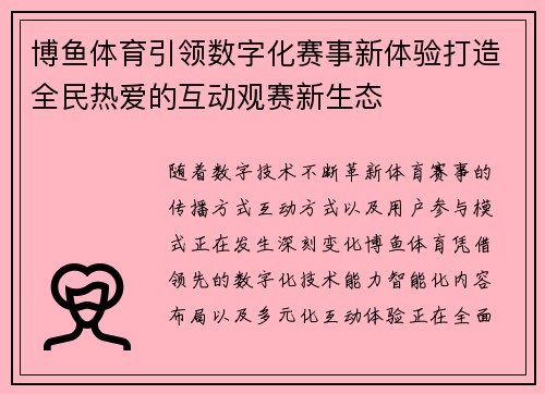 博鱼体育引领数字化赛事新体验打造全民热爱的互动观赛新生态