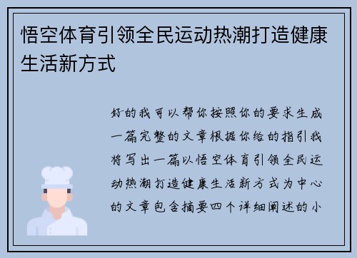 悟空体育引领全民运动热潮打造健康生活新方式 悟空体育引领全民运动热潮打造健康生活新方式