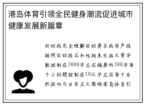 港岛体育引领全民健身潮流促进城市健康发展新篇章 港岛体育引领全民健身潮流促进城市健康发展新篇章