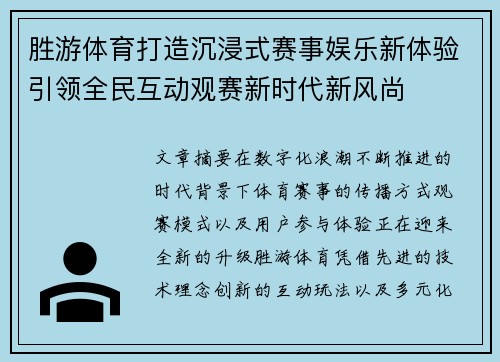 胜游体育打造沉浸式赛事娱乐新体验引领全民互动观赛新时代新风尚 胜游体育打造沉浸式赛事娱乐新体验引领全民互动观赛新时代新风尚