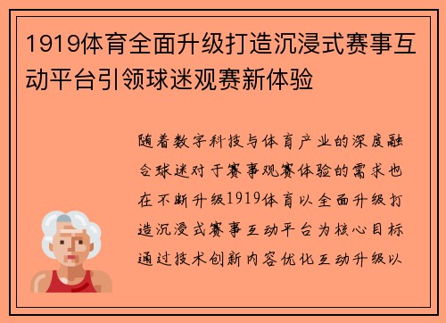 1919体育全面升级打造沉浸式赛事互动平台引领球迷观赛新体验 1919体育全面升级打造沉浸式赛事互动平台引领球迷观赛新体验