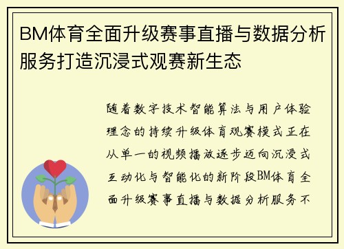 BM体育全面升级赛事直播与数据分析服务打造沉浸式观赛新生态 BM体育全面升级赛事直播与数据分析服务打造沉浸式观赛新生态
