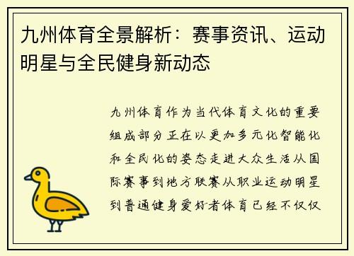 九州体育全景解析:赛事资讯、运动明星与全民健身新动态 九州体育全景解析:赛事资讯、运动明星与全民健身新动态